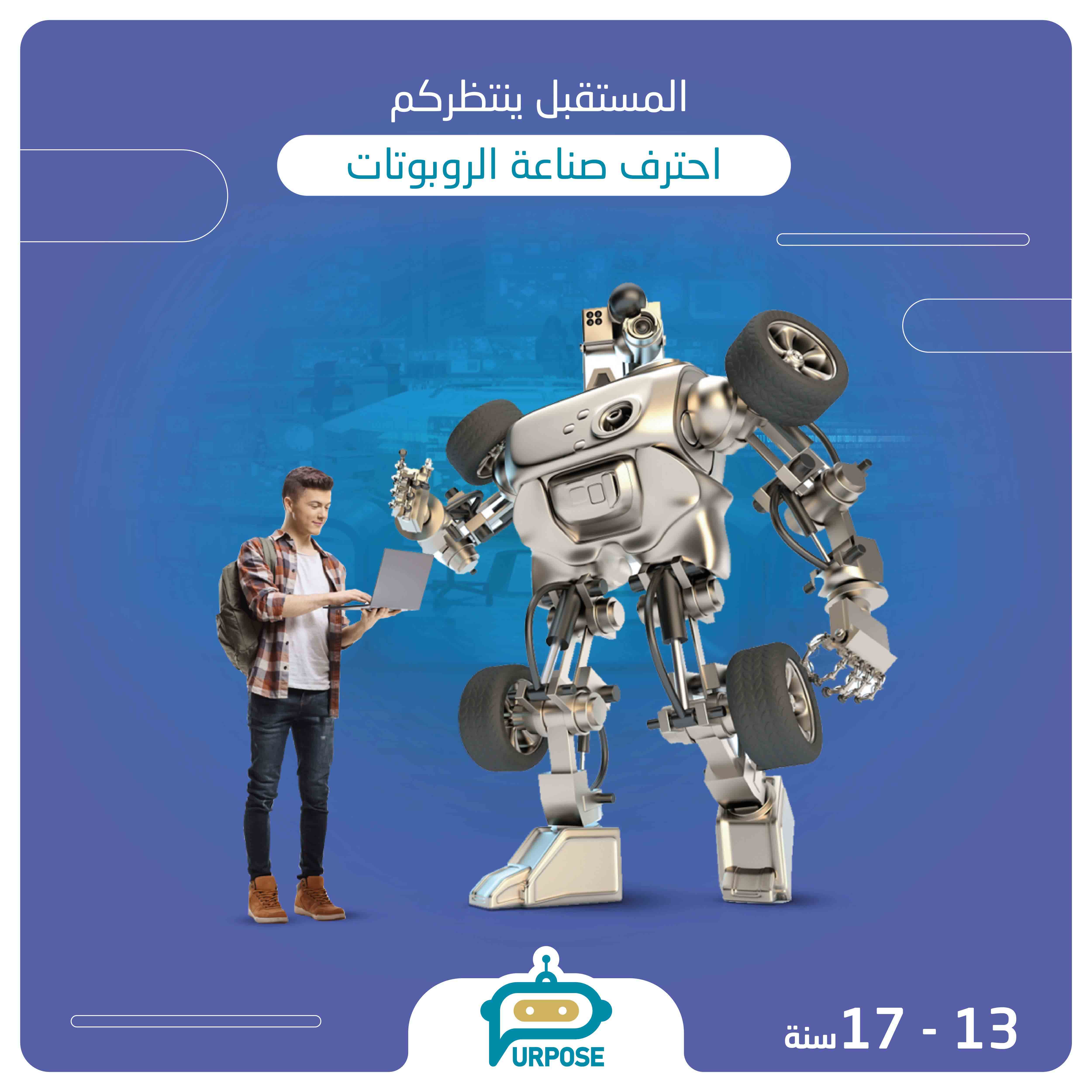 مسار الروبوت والذكاء الاصطناعي
